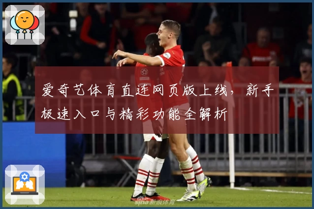 爱奇艺体育直连网页版上线，新手极速入口与精彩功能全解析
