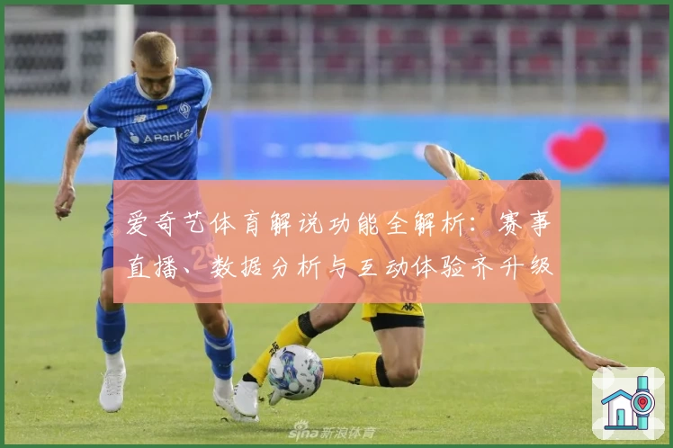 爱奇艺体育解说功能全解析：赛事直播、数据分析与互动体验齐升级