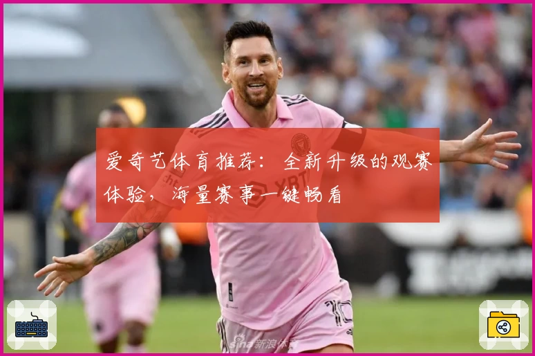 爱奇艺体育推荐：全新升级的观赛体验，海量赛事一键畅看