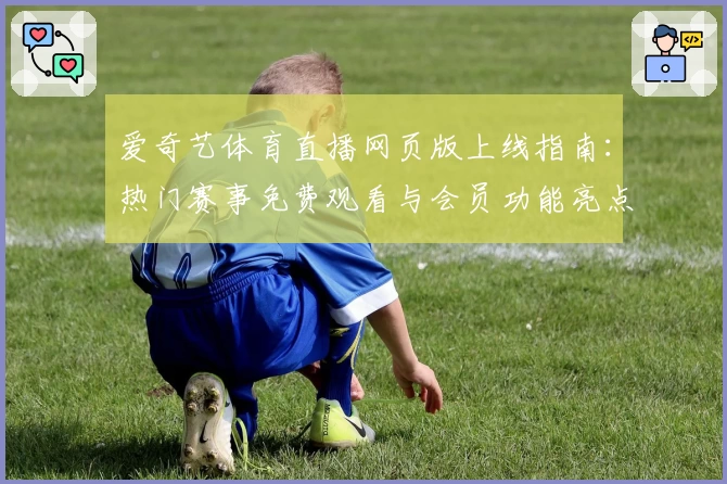 爱奇艺体育直播网页版上线指南：热门赛事免费观看与会员功能亮点解析