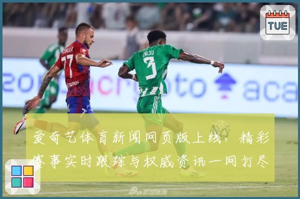 爱奇艺体育新闻网页版上线，精彩赛事实时跟踪与权威资讯一网打尽