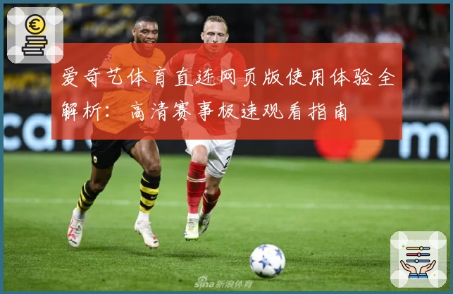 爱奇艺体育直连网页版使用体验全解析：高清赛事极速观看指南