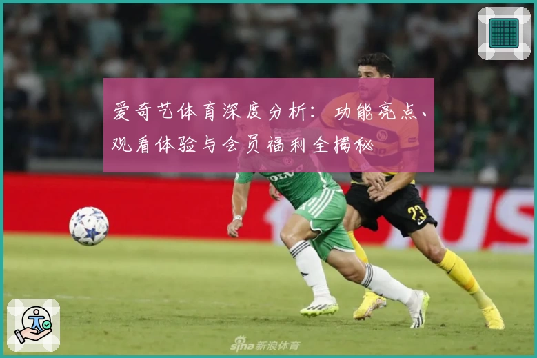 爱奇艺体育深度分析：功能亮点、观看体验与会员福利全揭秘