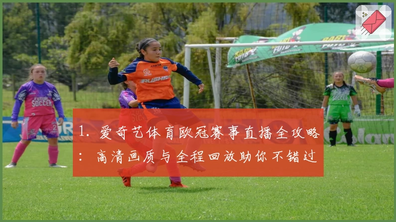 1. 爱奇艺体育欧冠赛事直播全攻略：高清画质与全程回放助你不错过每一场精彩对决