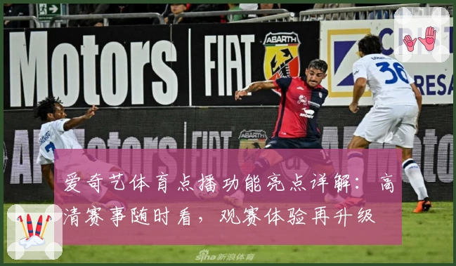 爱奇艺体育点播功能亮点详解：高清赛事随时看，观赛体验再升级