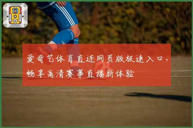 爱奇艺体育直连网页版极速入口，畅享高清赛事直播新体验