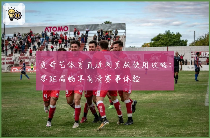 爱奇艺体育直连网页版使用攻略：零距离畅享高清赛事体验